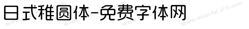 日式稚圆体字体转换
