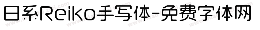 日系Reiko手写体字体转换