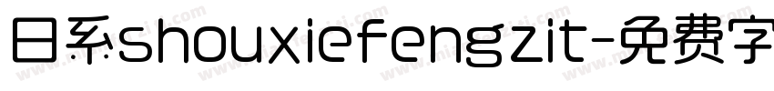 日系shouxiefengzit字体转换
