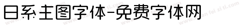 日系主图字体字体转换
