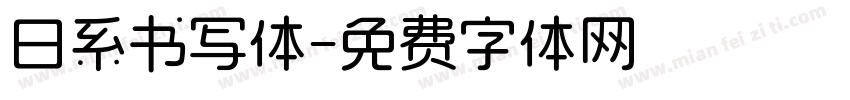日系书写体字体转换