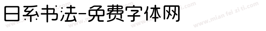 日系书法字体转换
