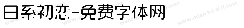 日系初恋字体转换