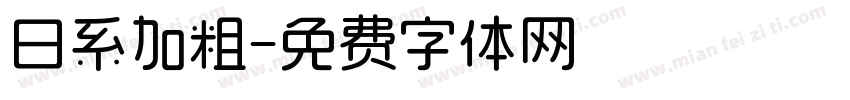 日系加粗字体转换