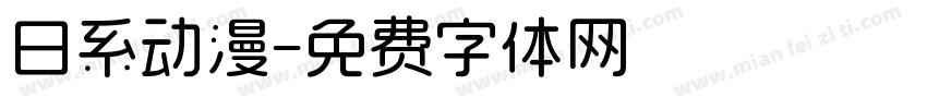 日系动漫字体转换