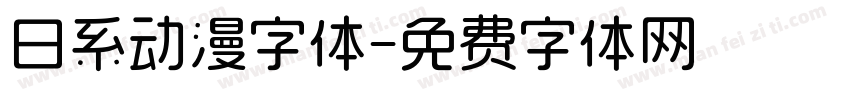日系动漫字体字体转换
