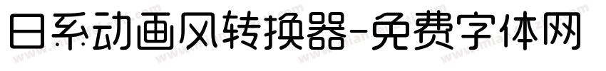 日系动画风转换器字体转换