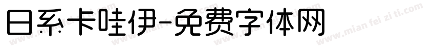 日系卡哇伊字体转换