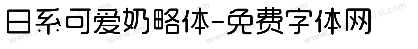 日系可爱奶略体字体转换