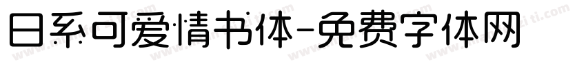 日系可爱情书体字体转换