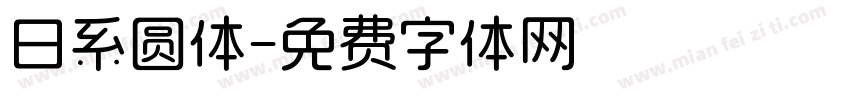 日系圆体字体转换