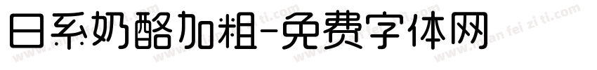日系奶酪加粗字体转换