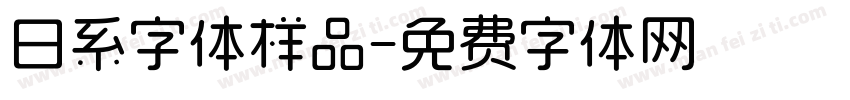 日系字体样品字体转换