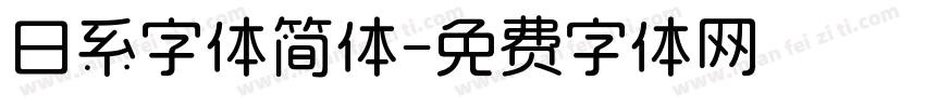 日系字体简体字体转换
