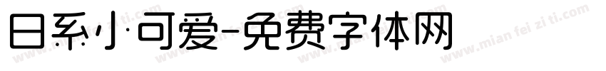 日系小可爱字体转换