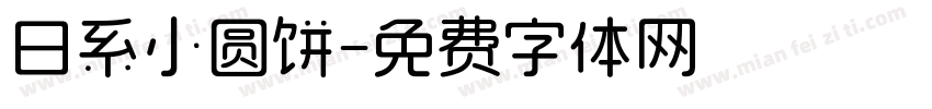 日系小圆饼字体转换