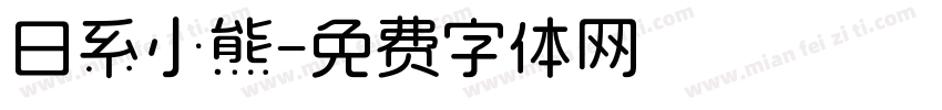 日系小熊字体转换