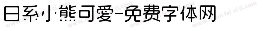 日系小熊可愛字体转换