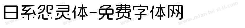 日系怨灵体字体转换