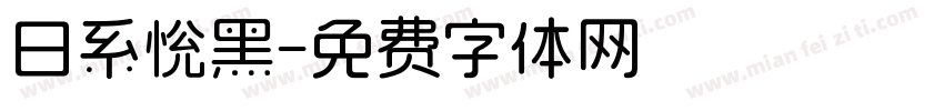 日系恱黑字体转换