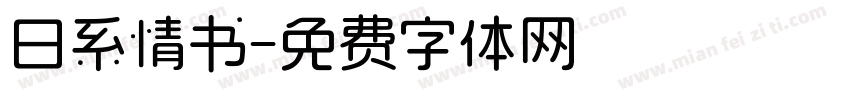 日系情书字体转换