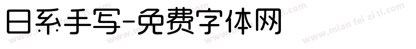 日系手写字体转换