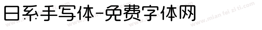 日系手写体字体转换