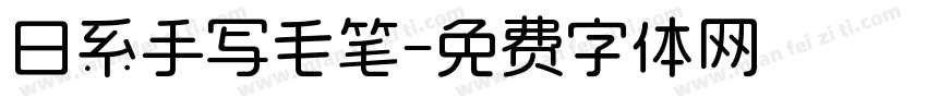 日系手写毛笔字体转换