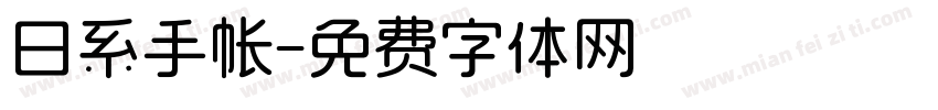 日系手帐字体转换