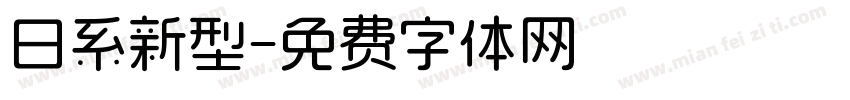 日系新型字体转换