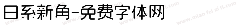 日系新角字体转换