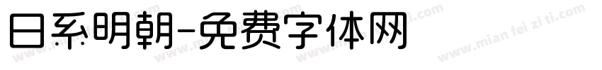 日系明朝字体转换