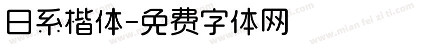 日系楷体字体转换