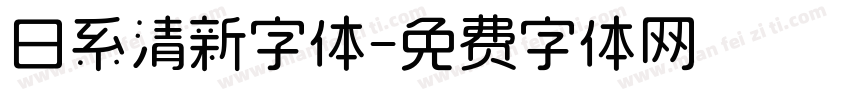日系清新字体字体转换