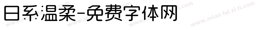 日系温柔字体转换