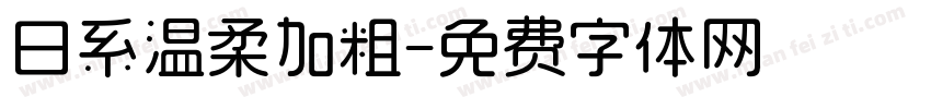 日系温柔加粗字体转换