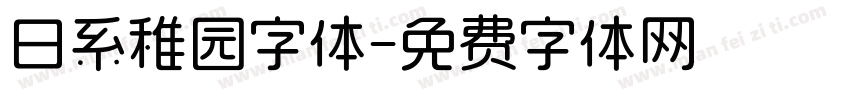 日系稚园字体字体转换
