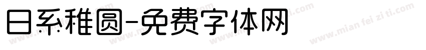 日系稚圆字体转换