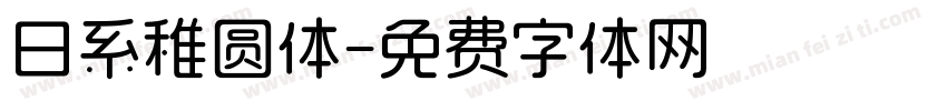日系稚圆体字体转换