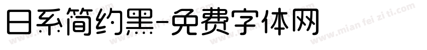日系简约黑字体转换