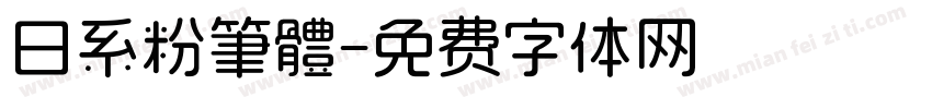 日系粉筆體字体转换