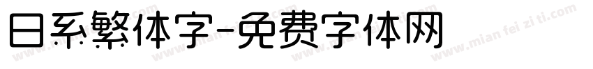 日系繁体字字体转换