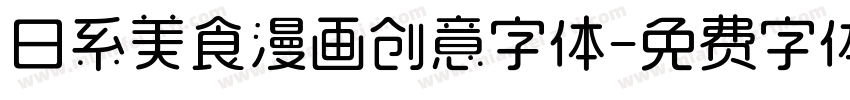 日系美食漫画创意字体字体转换