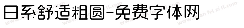 日系舒适粗圆字体转换