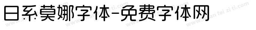 日系莫娜字体字体转换