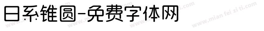 日系锥圆字体转换