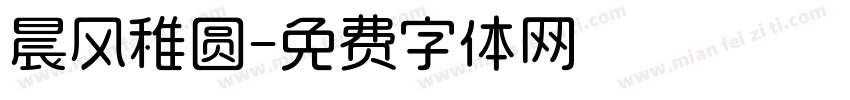 晨风稚圆字体转换
