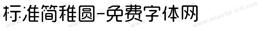 标准简稚圆字体转换