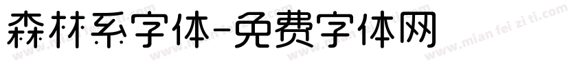 森林系字体字体转换