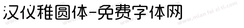 汉仪稚圆体字体转换